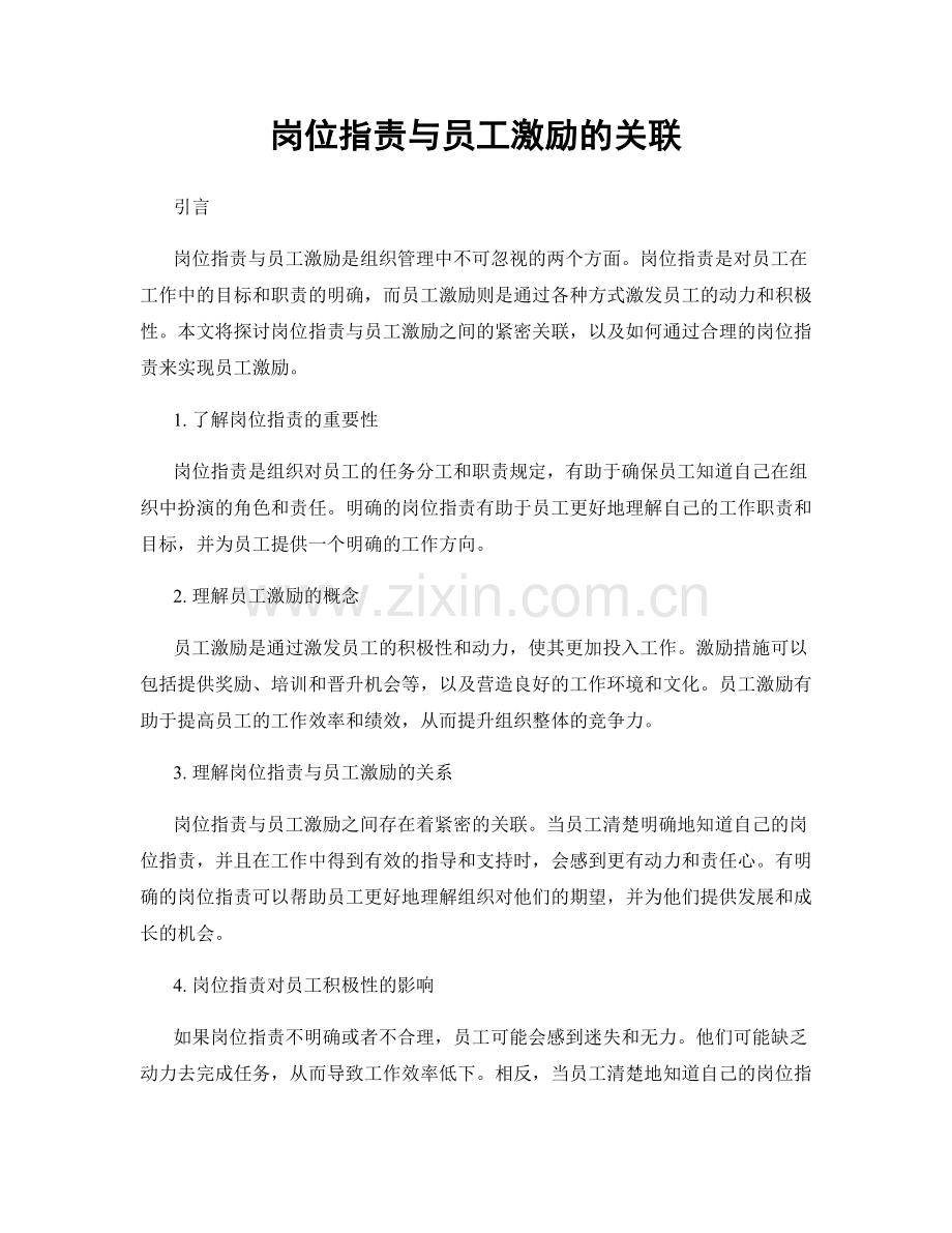 岗位职责与员工激励的关联.docx_第1页