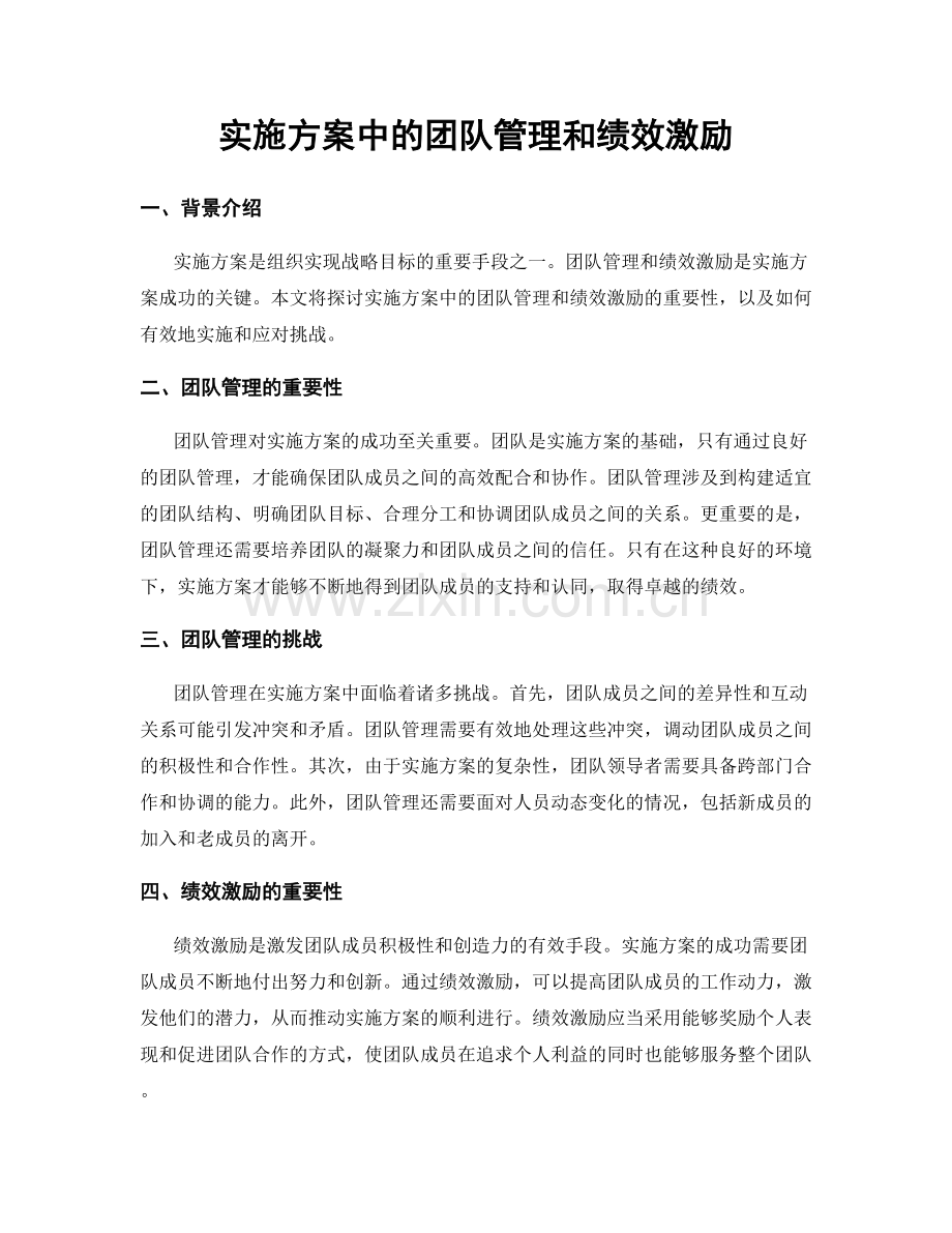 实施方案中的团队管理和绩效激励.docx_第1页
