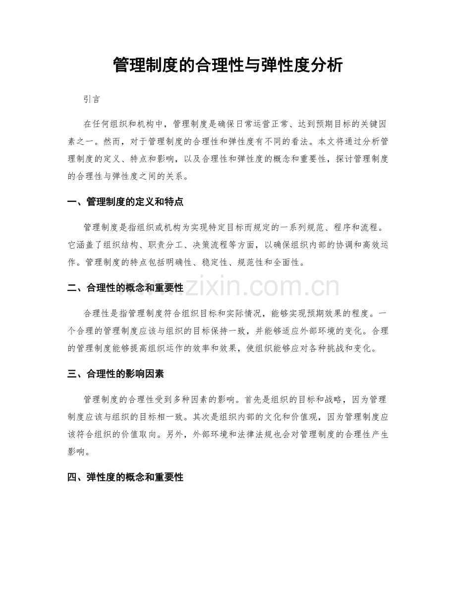 管理制度的合理性与弹性度分析.docx_第1页