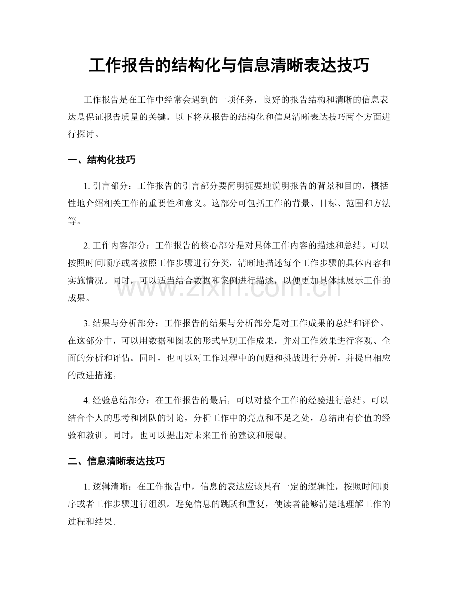 工作报告的结构化与信息清晰表达技巧.docx_第1页