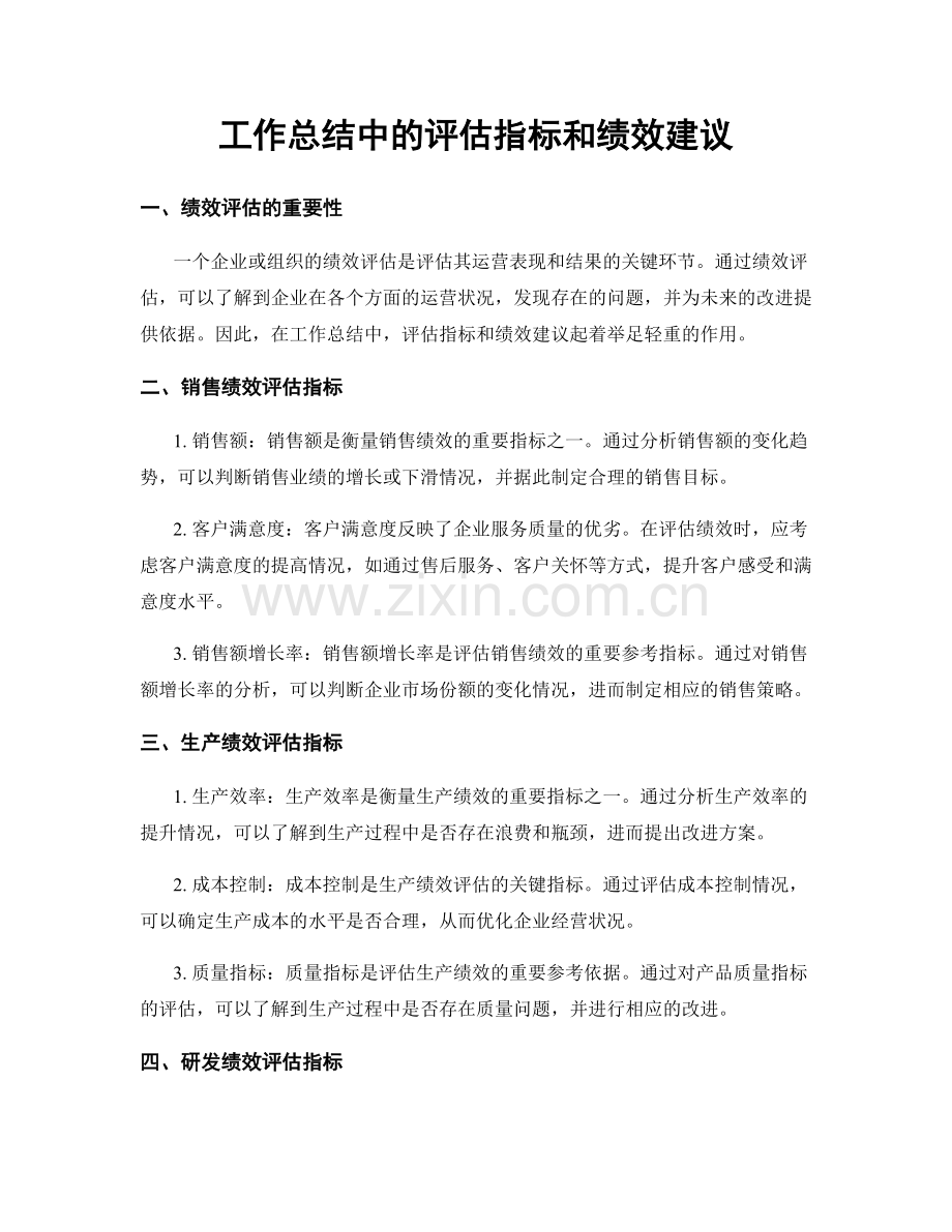 工作总结中的评估指标和绩效建议.docx_第1页