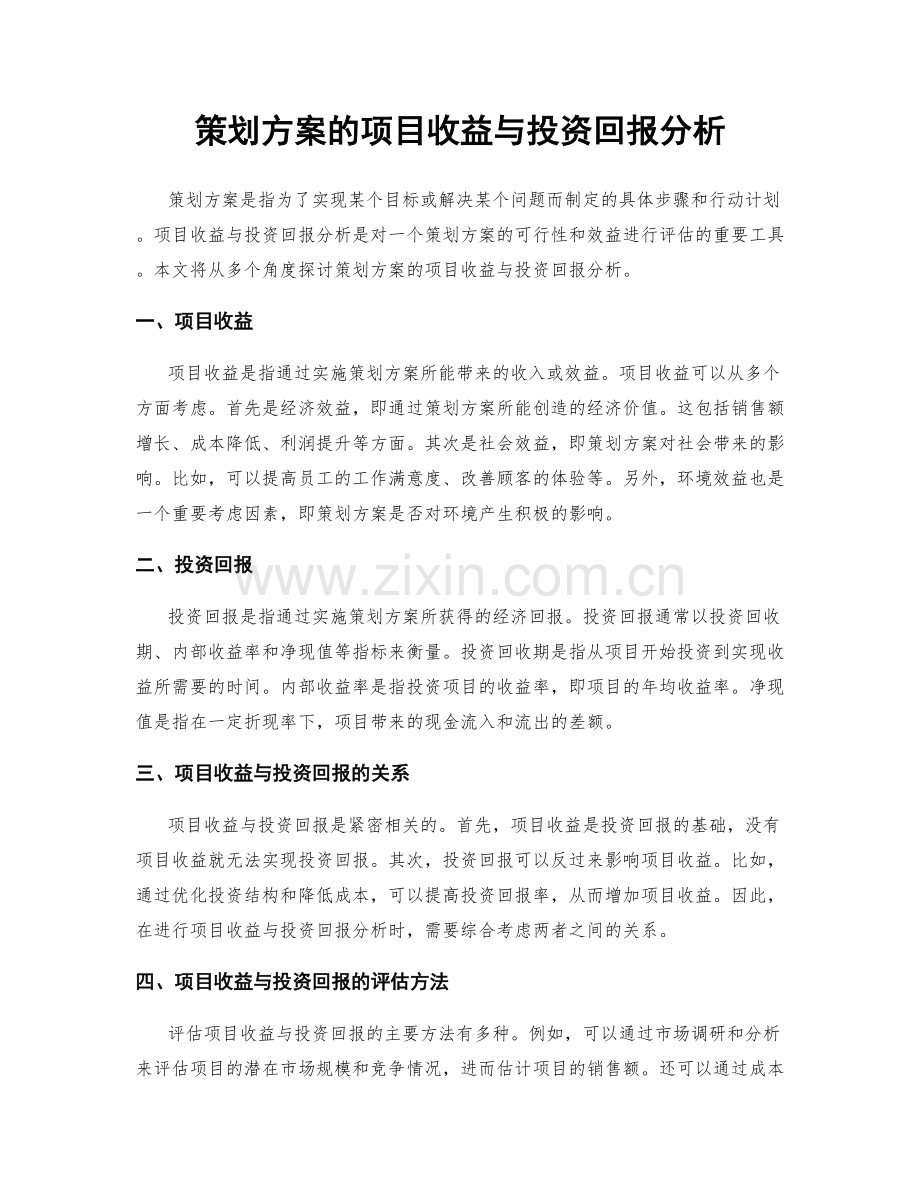 策划方案的项目收益与投资回报分析.docx_第1页