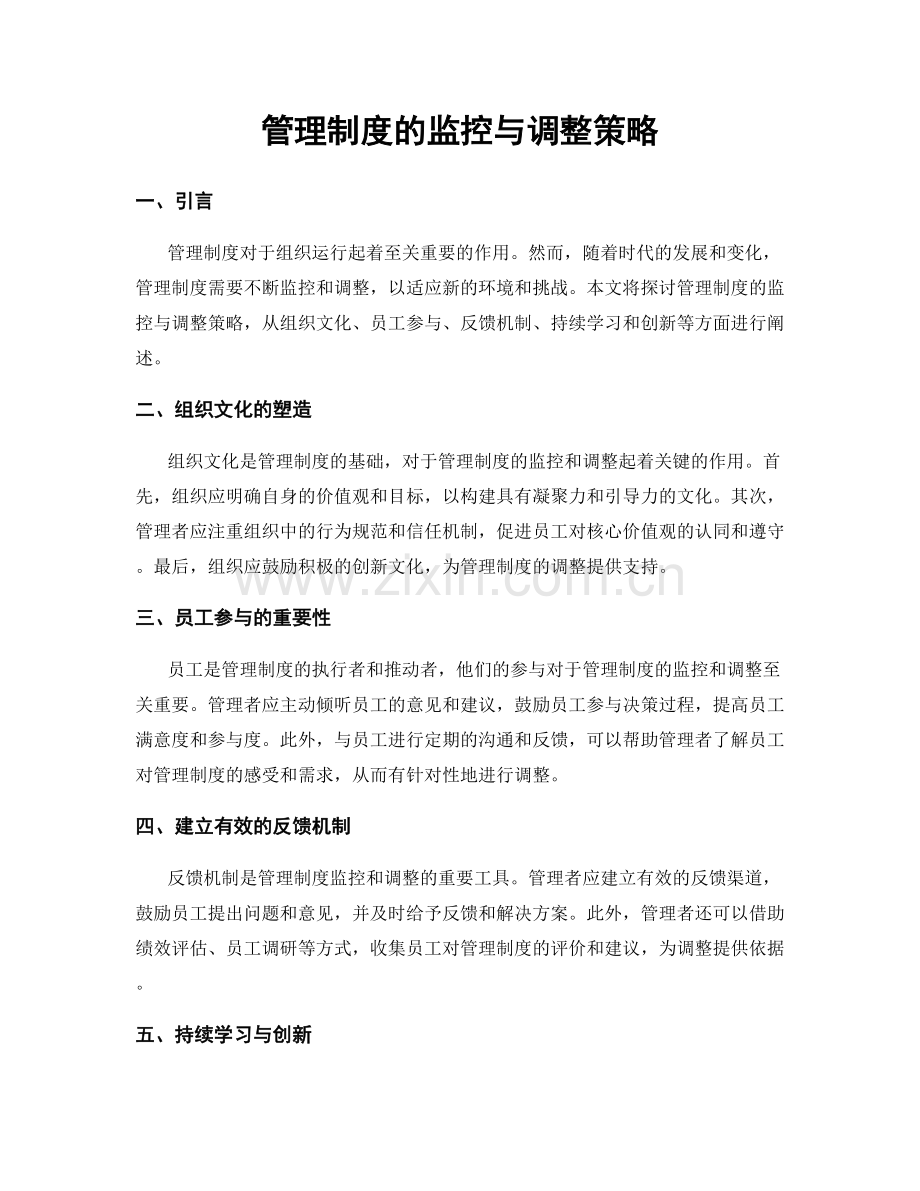 管理制度的监控与调整策略.docx_第1页