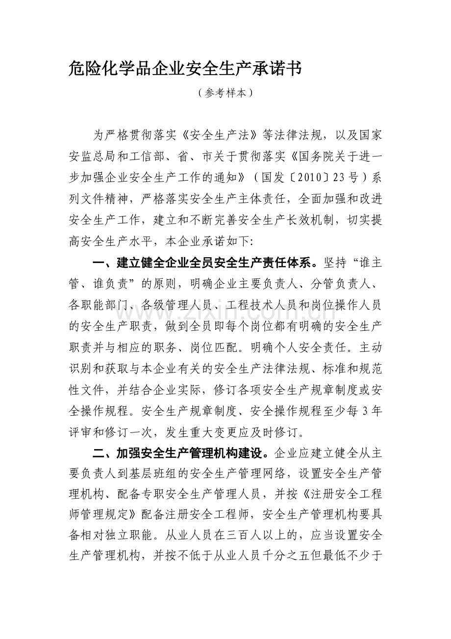 危险化学品企业安全生产承诺书.doc_第1页