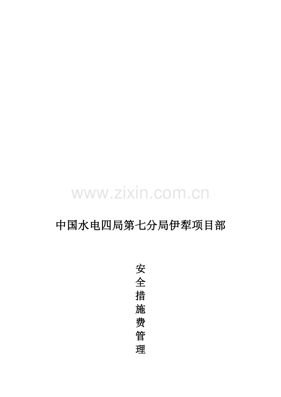 安全措施费管理制度.doc_第1页