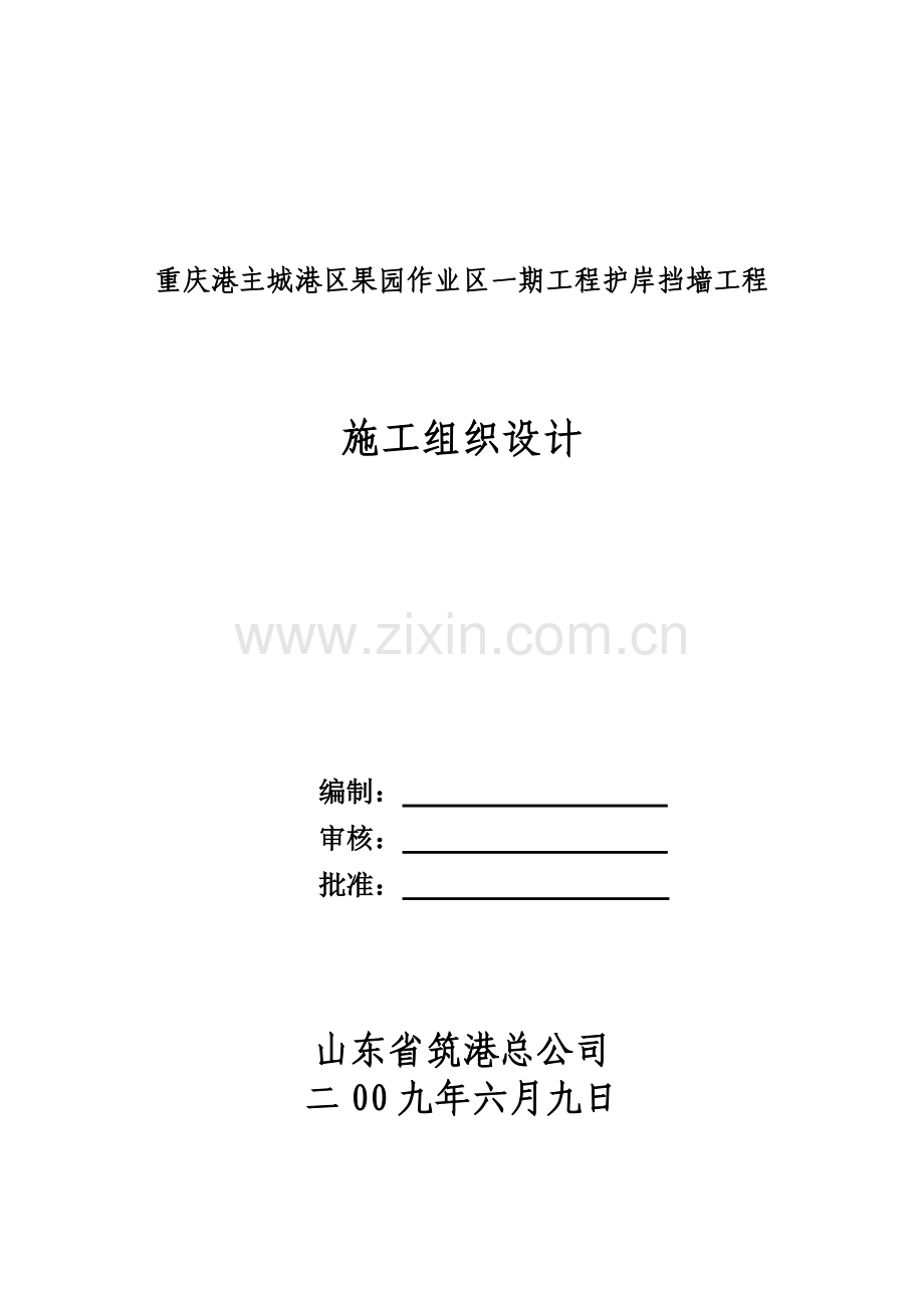 果园区一期护岸挡墙工程施工组织设计.docx_第1页