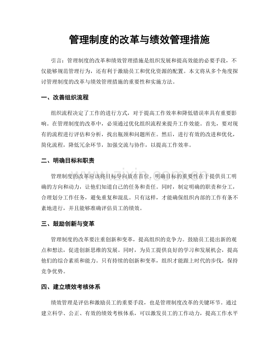 管理制度的改革与绩效管理措施.docx_第1页