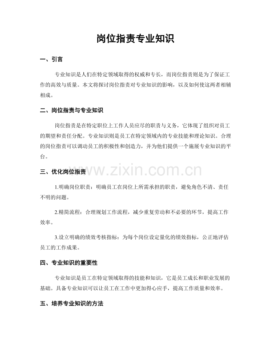 岗位职责专业知识.docx_第1页