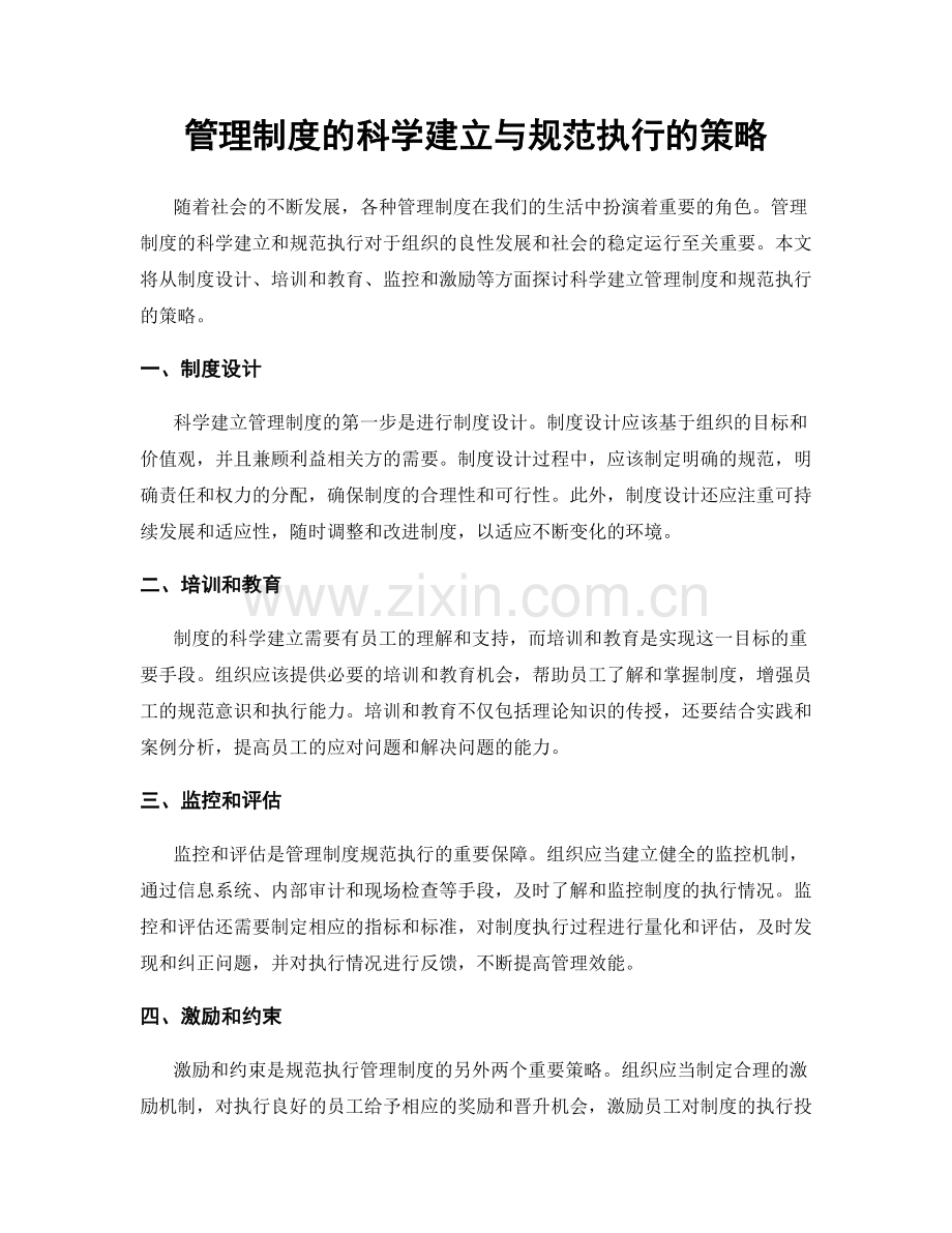 管理制度的科学建立与规范执行的策略.docx_第1页