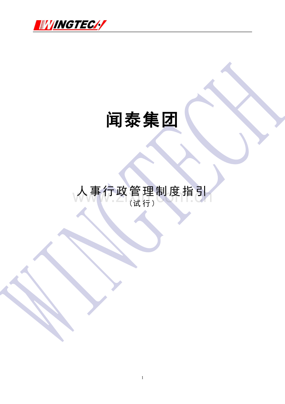 人事行政制度指引080818.doc_第1页