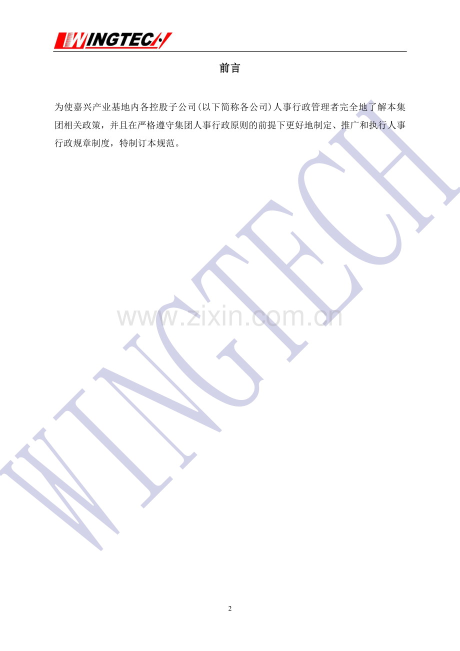 人事行政制度指引080818.doc_第2页