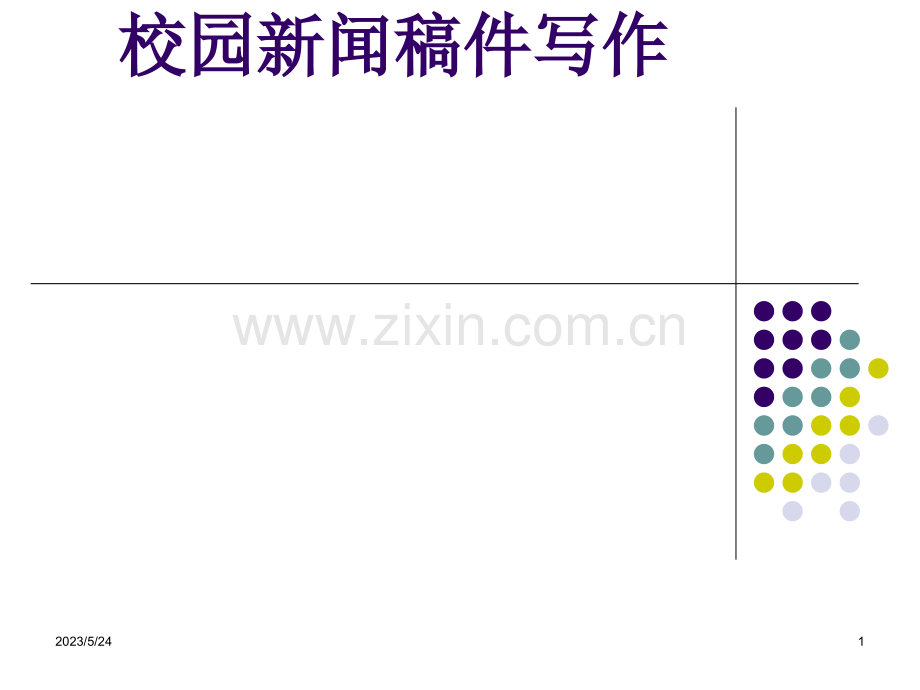 校园新闻稿件写作规范.ppt_第1页