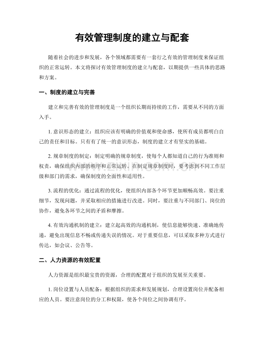 有效管理制度的建立与配套.docx_第1页