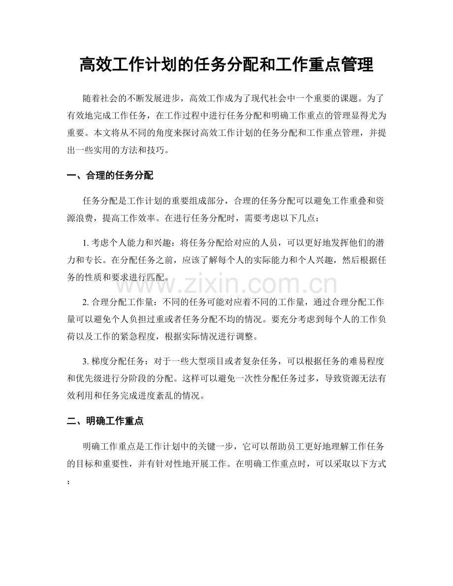 高效工作计划的任务分配和工作重点管理.docx_第1页