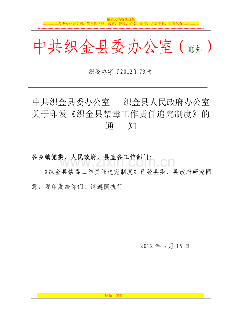 织金县禁毒工作责任追究制度(织委办字[2012]73号).doc_第1页