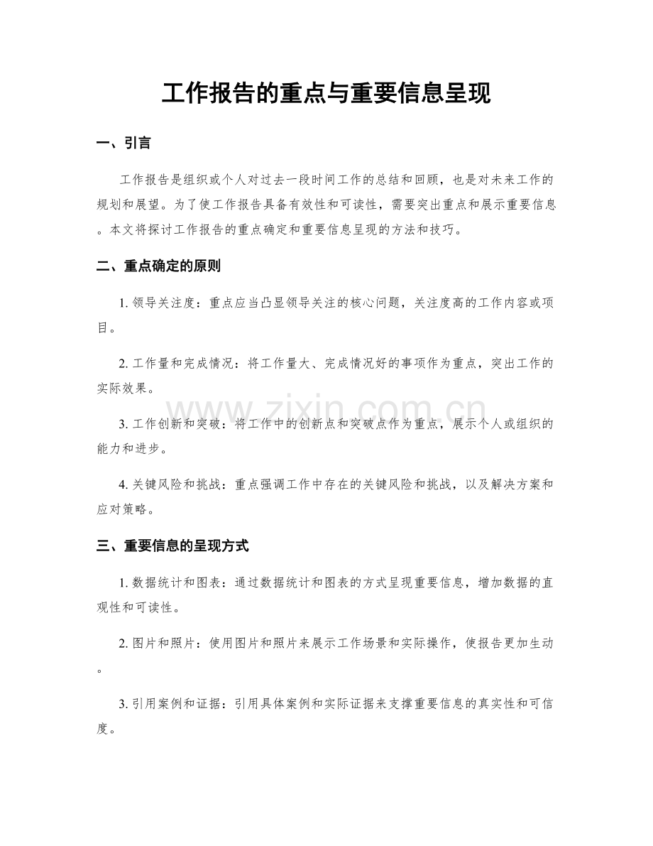 工作报告的重点与重要信息呈现.docx_第1页