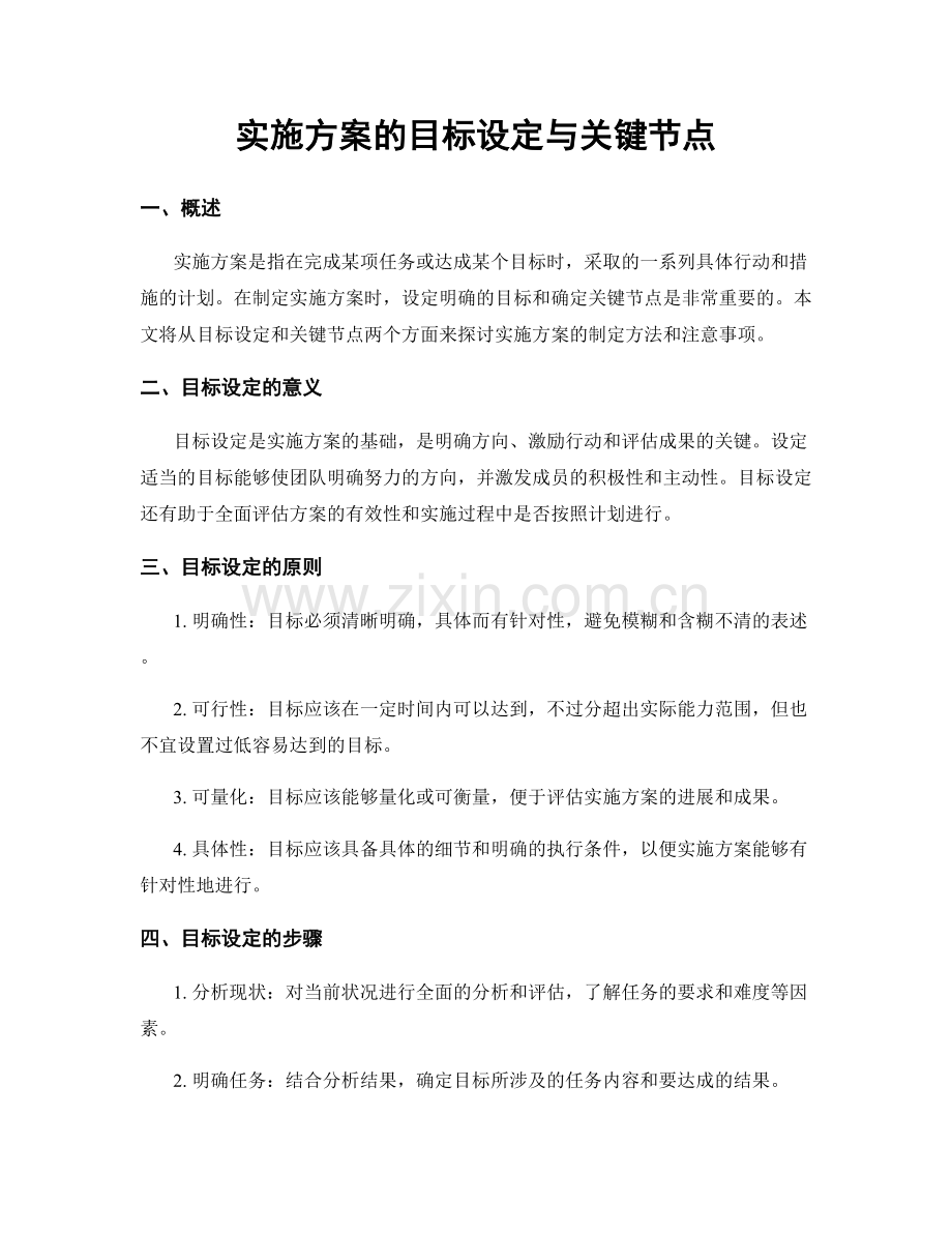 实施方案的目标设定与关键节点.docx_第1页