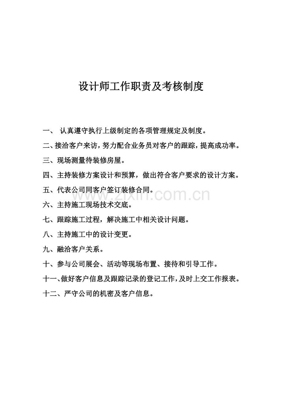 设计师工作职责及考核制度.doc_第1页