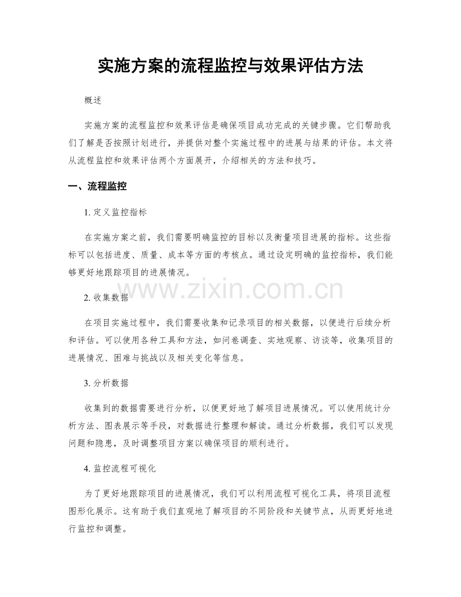 实施方案的流程监控与效果评估方法.docx_第1页