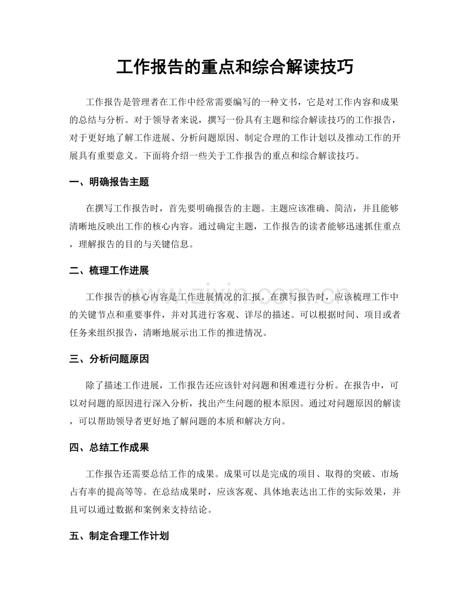 工作报告的重点和综合解读技巧.docx_第1页