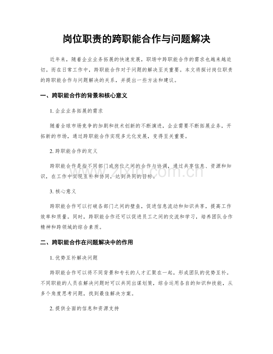 岗位职责的跨职能合作与问题解决.docx_第1页
