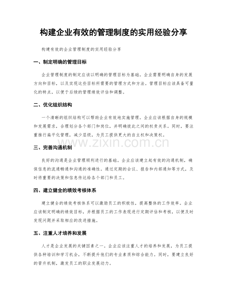 构建企业有效的管理制度的实用经验分享.docx_第1页