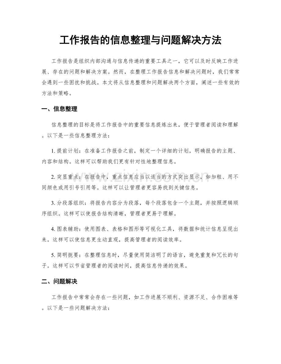 工作报告的信息整理与问题解决方法.docx_第1页