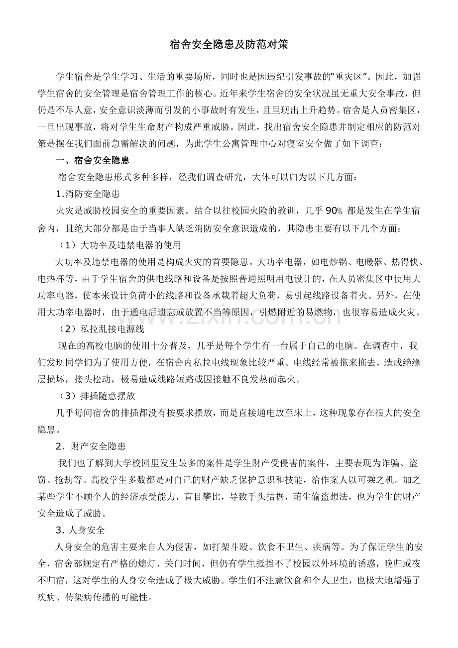 宿舍安全隐患及防范对策.doc_第1页