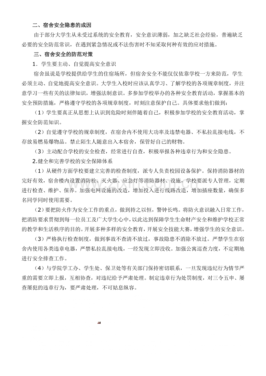 宿舍安全隐患及防范对策.doc_第2页