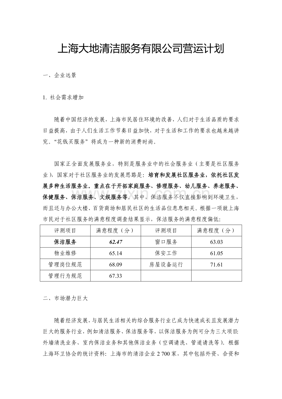 (市场营销)清洁公司营运计划02.doc_第1页