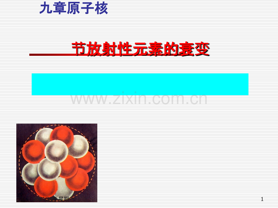 第2节放射性元素的衰变(课件).ppt_第1页