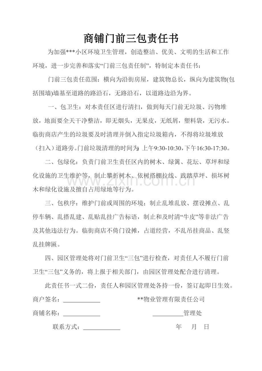 商铺门前三包责任书.doc_第1页