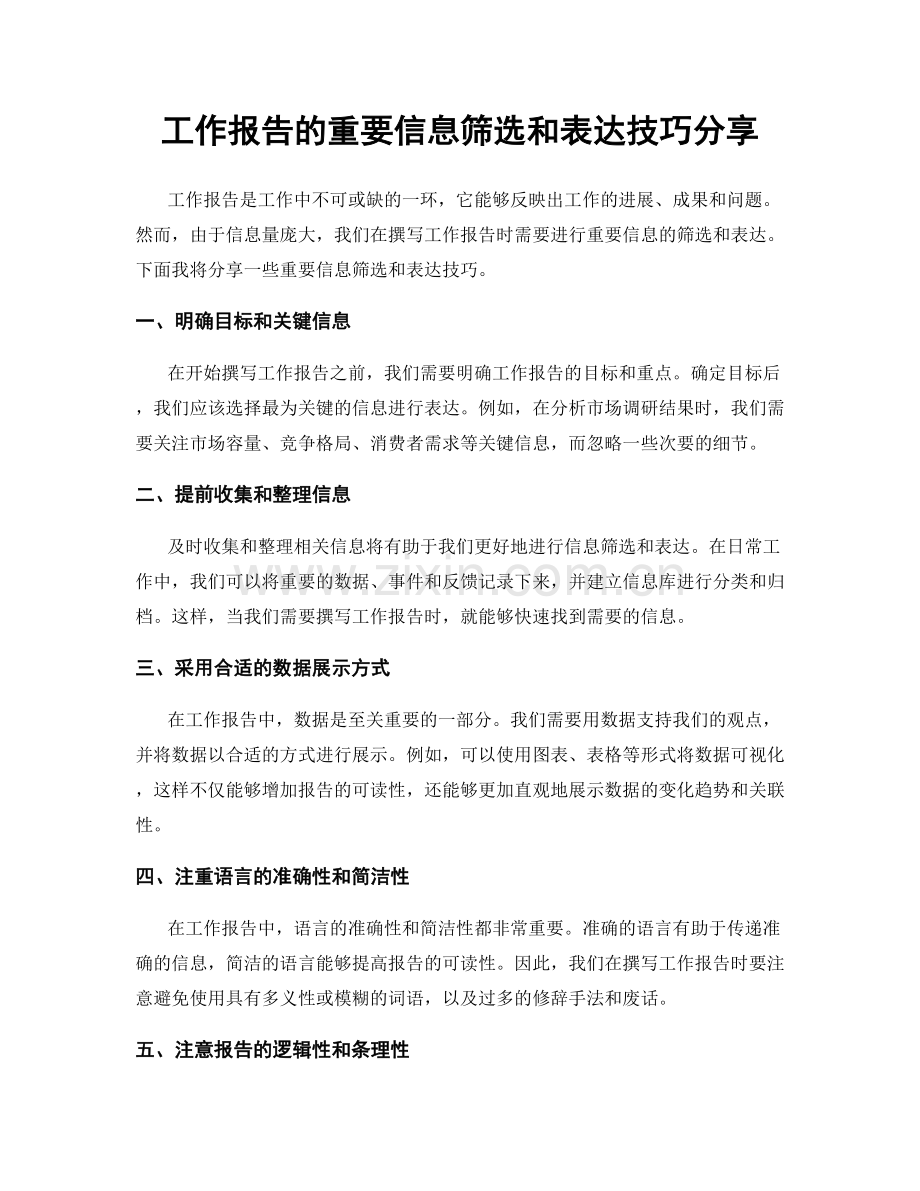 工作报告的重要信息筛选和表达技巧分享.docx_第1页