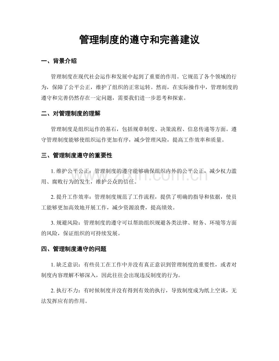 管理制度的遵守和完善建议.docx_第1页