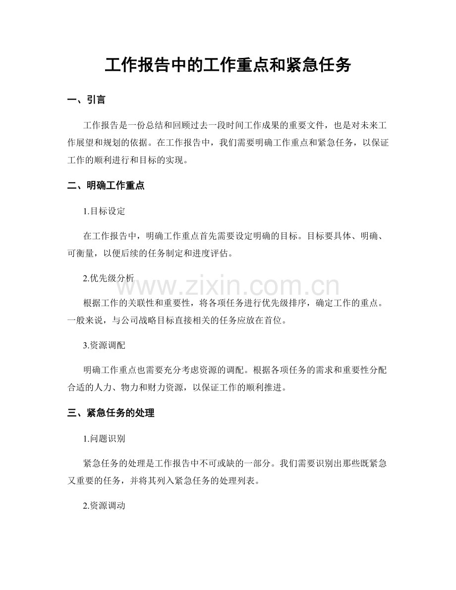 工作报告中的工作重点和紧急任务.docx_第1页