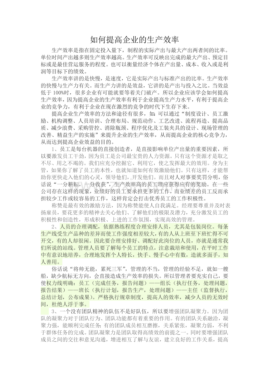 如何提高企业的生产效率.doc_第1页
