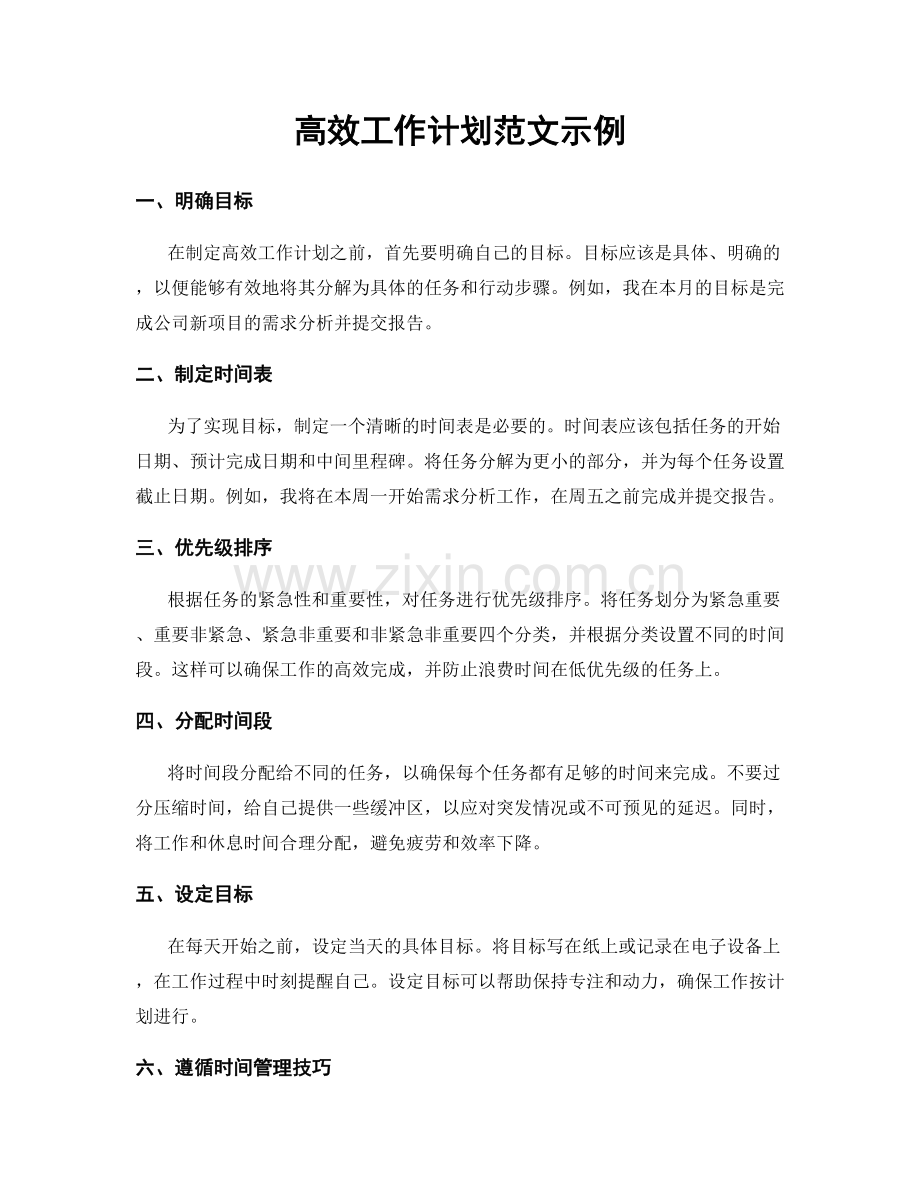 高效工作计划范文示例.docx_第1页