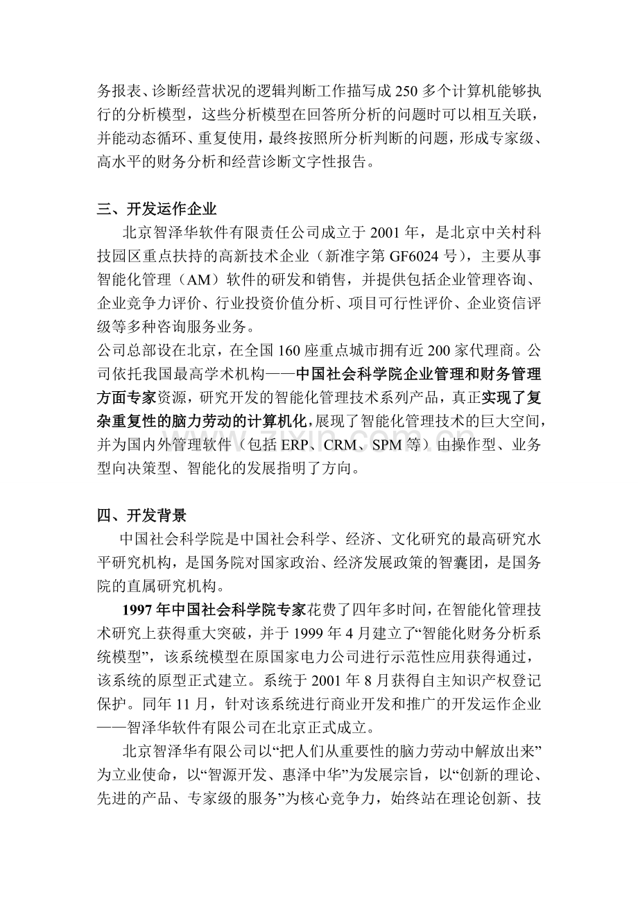 0Vcyzen企业财务分析诊断系统.doc_第2页
