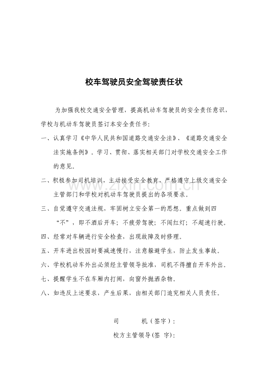 校车驾驶员安全驾驶责任状..doc_第1页