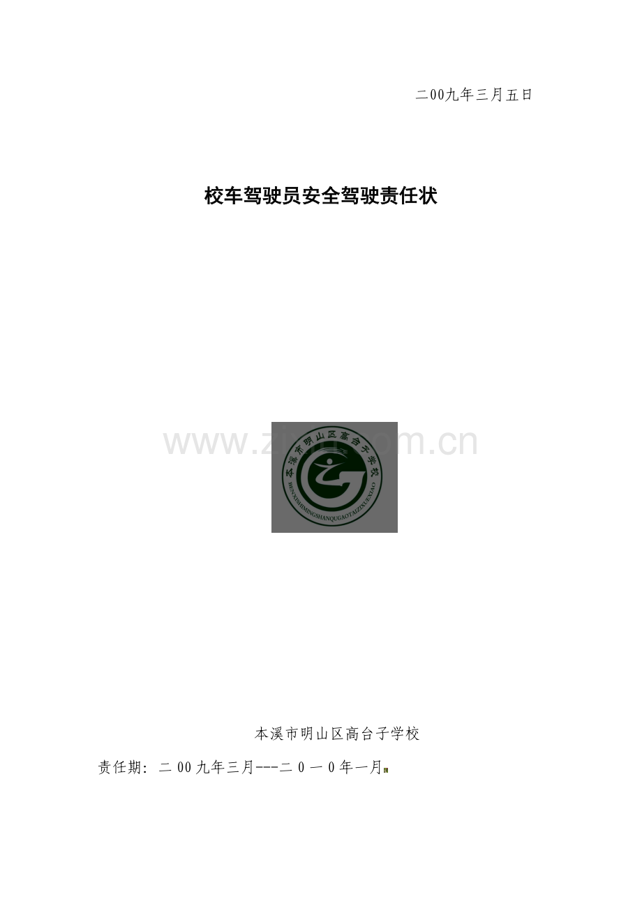 校车驾驶员安全驾驶责任状..doc_第2页