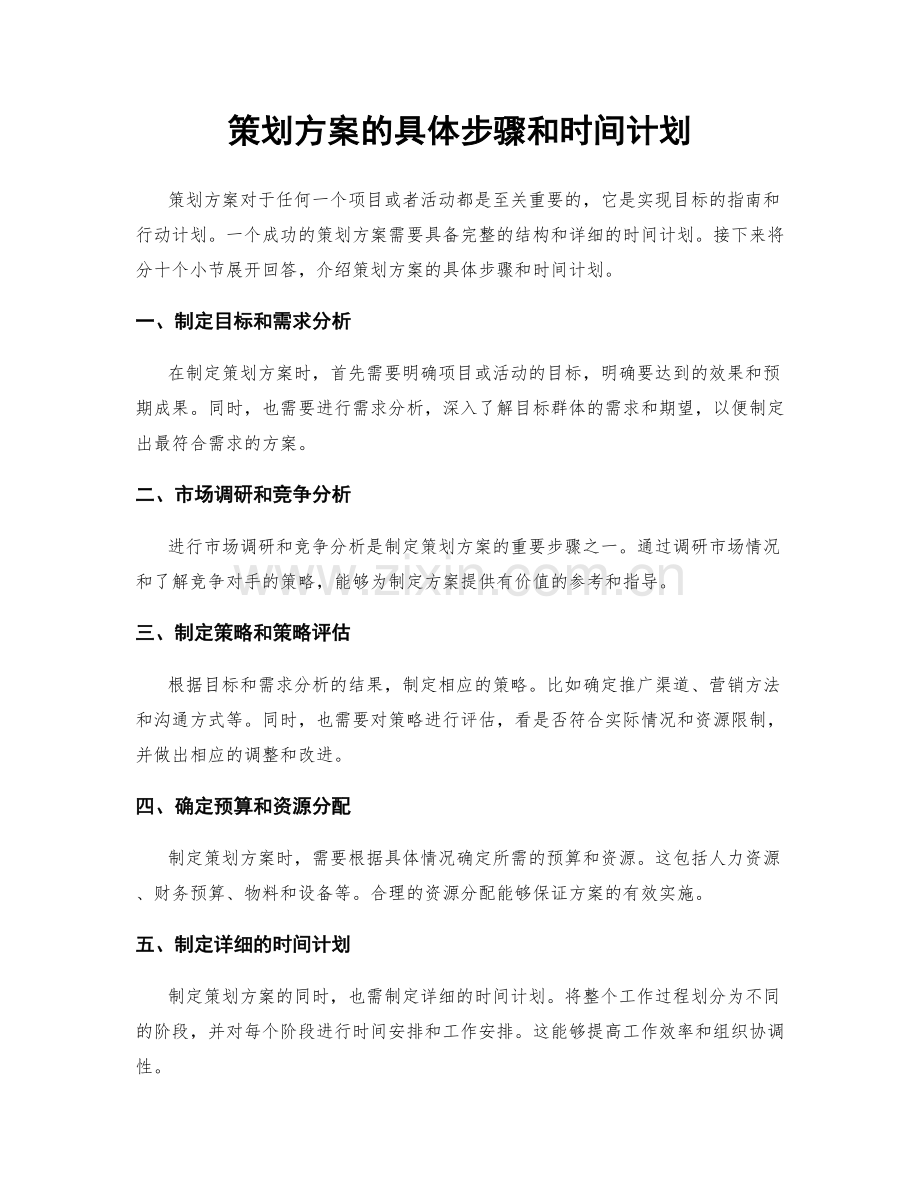 策划方案的具体步骤和时间计划.docx_第1页