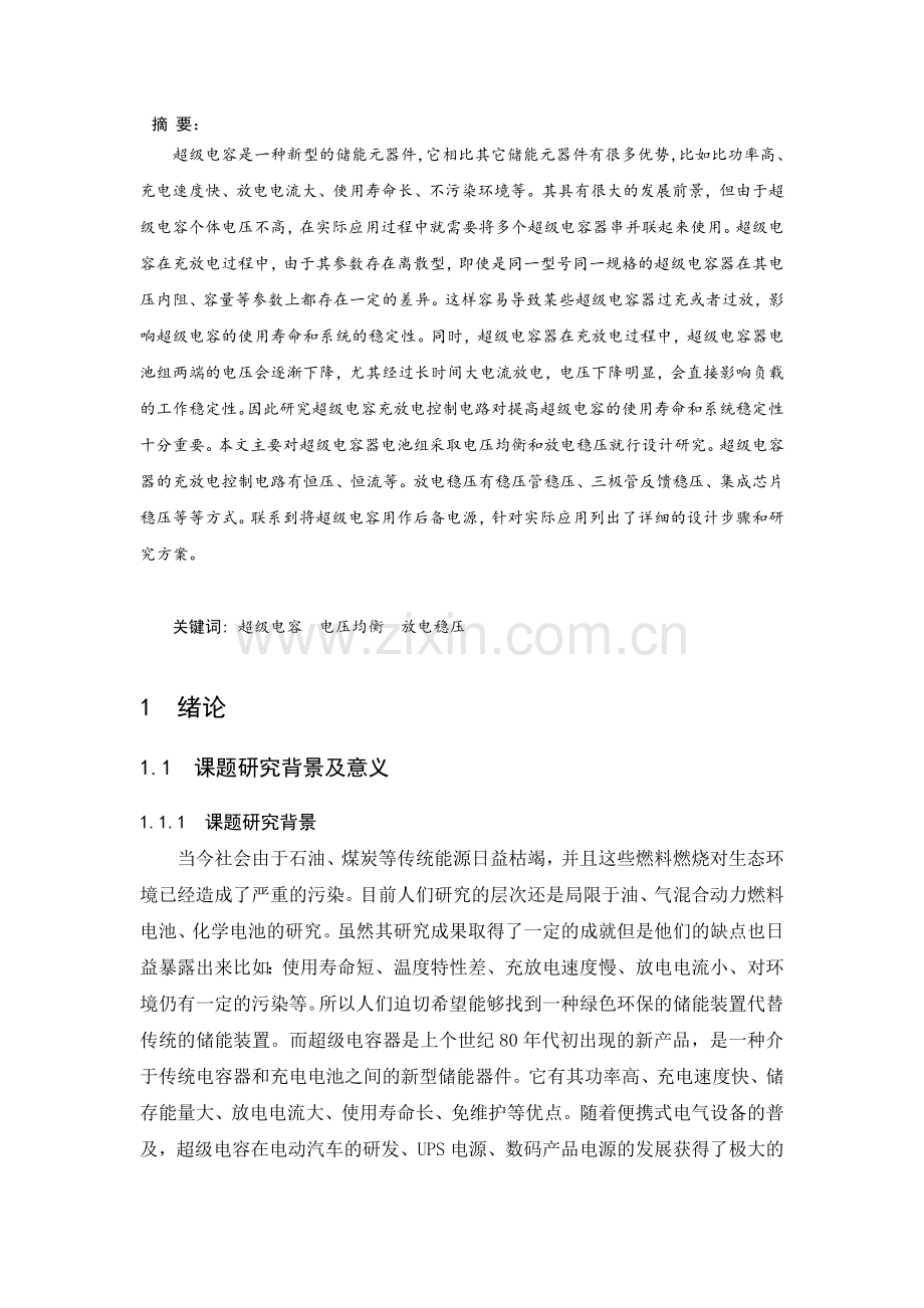 超级电容充放电控制电路.docx_第1页