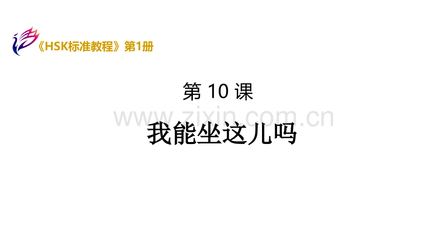 HSK标准教程1件.pptx_第1页