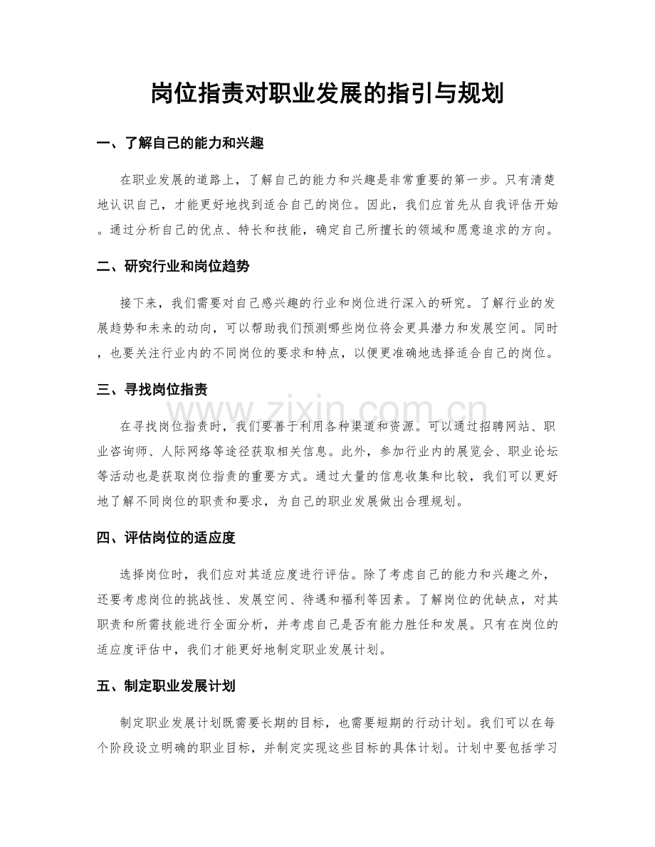 岗位职责对职业发展的指引与规划.docx_第1页