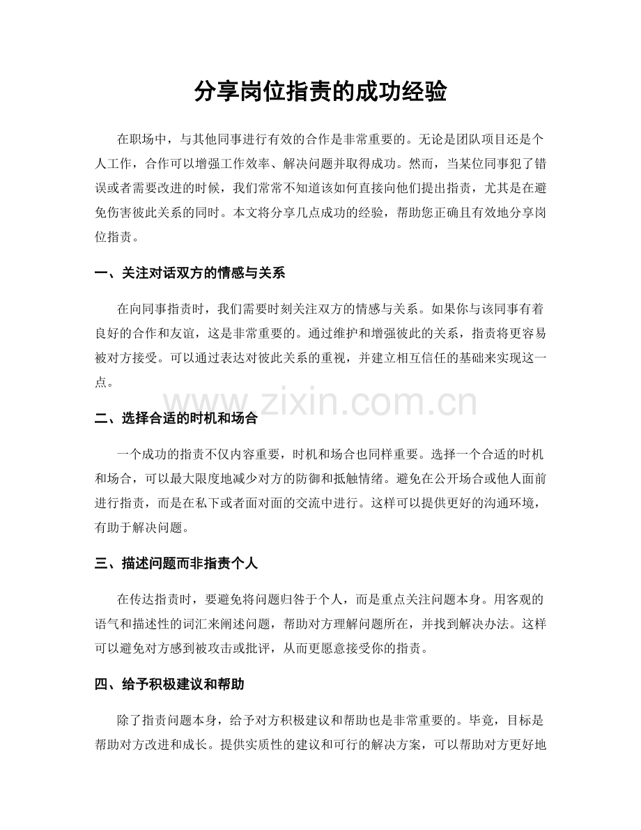 分享岗位职责的成功经验.docx_第1页