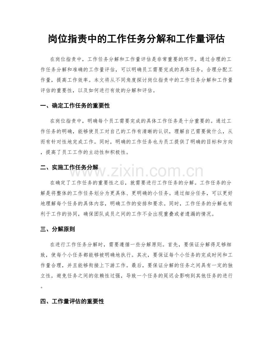 岗位职责中的工作任务分解和工作量评估.docx_第1页