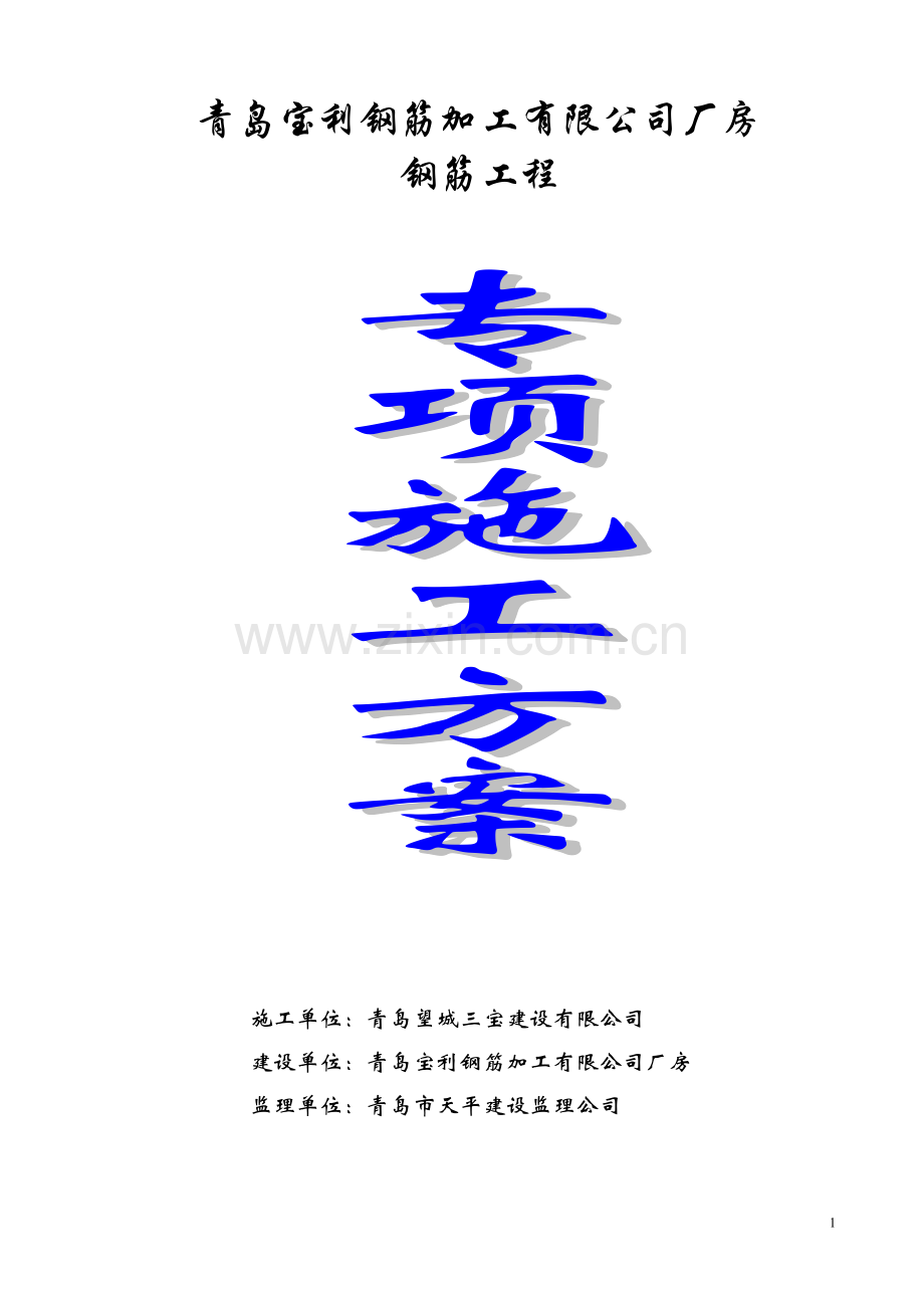 钢筋专项施工方案(厂房.doc_第1页