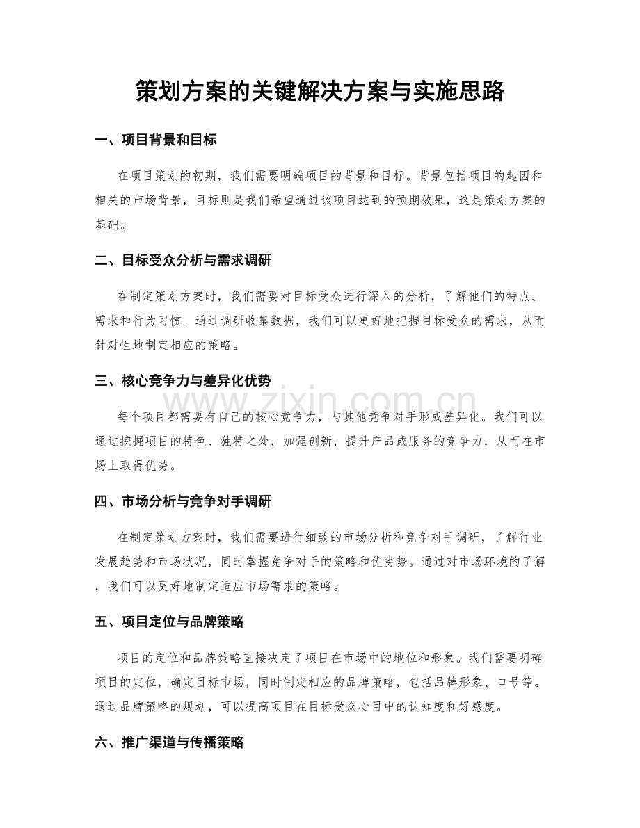 策划方案的关键解决方案与实施思路.docx_第1页