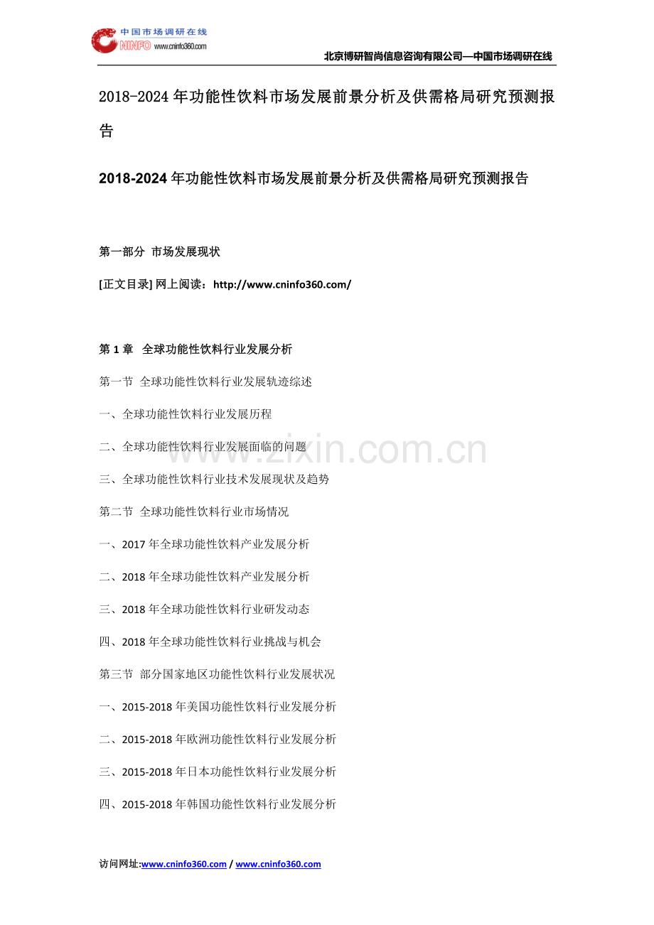 2018-2022年功能性饮料市场发展前景分析及供需格局研究预测报告.doc_第1页