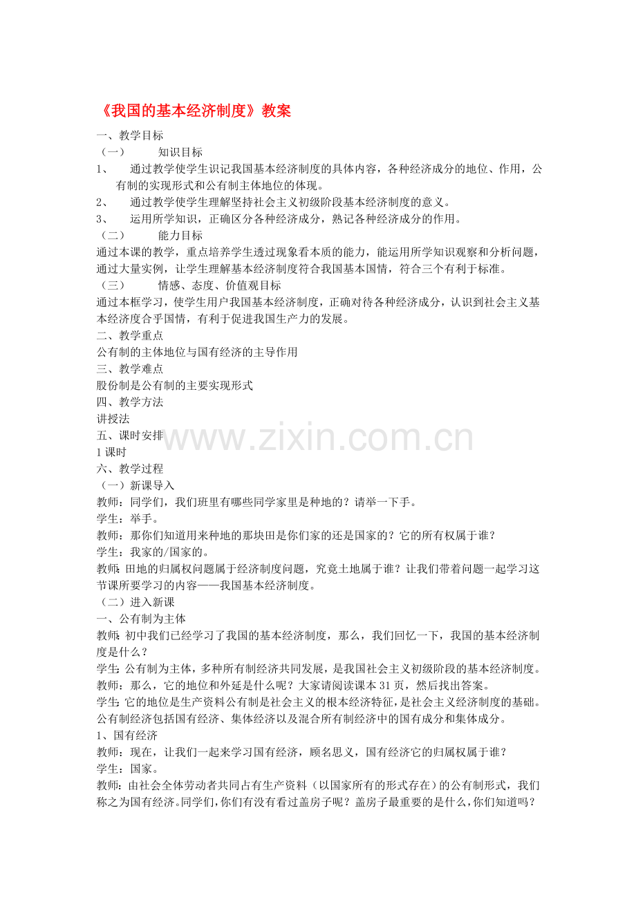高中政治《我国的基本经济制度》教案4-新人教必修1.doc_第1页